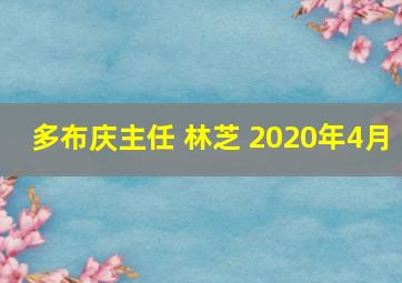 多布庆主任 林芝 2020年4月